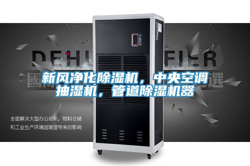 新風(fēng)凈化除濕機(jī)，中央空調(diào)抽濕機(jī)，管道除濕機(jī)器