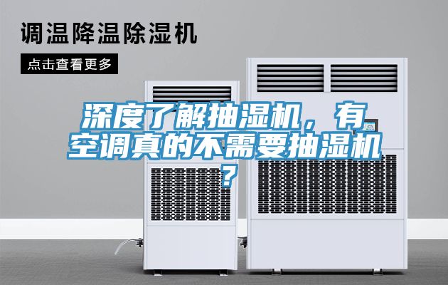 深度了解抽濕機，有空調(diào)真的不需要抽濕機？