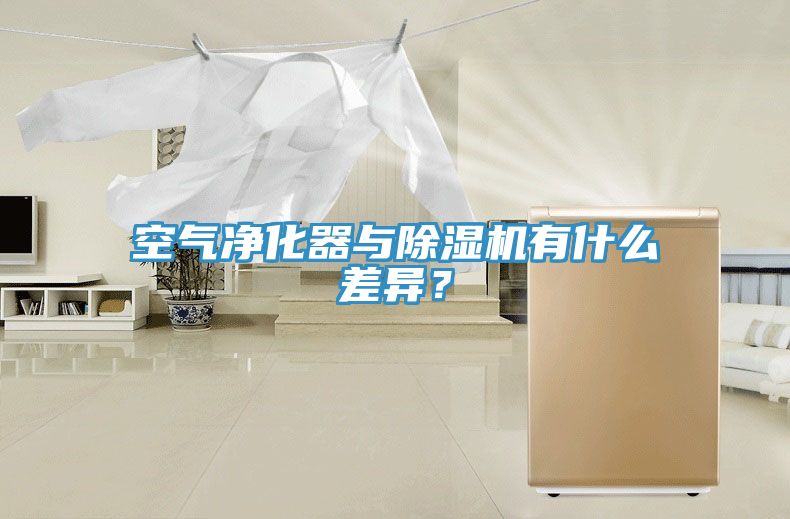 空氣凈化器與除濕機(jī)有什么差異？