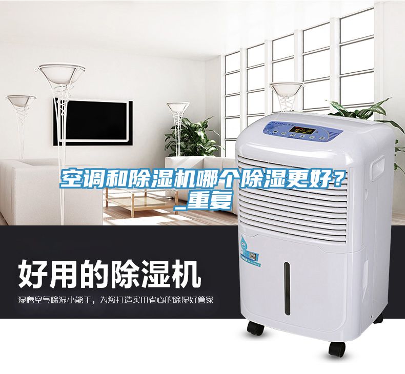 空調(diào)和除濕機(jī)哪個(gè)除濕更好？_重復(fù)