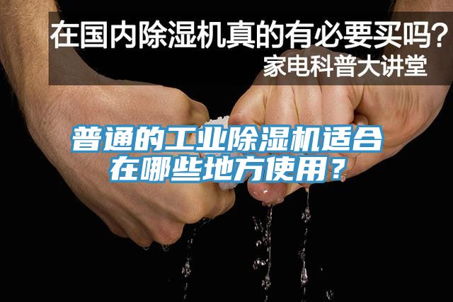 普通的工業(yè)除濕機適合在哪些地方使用？