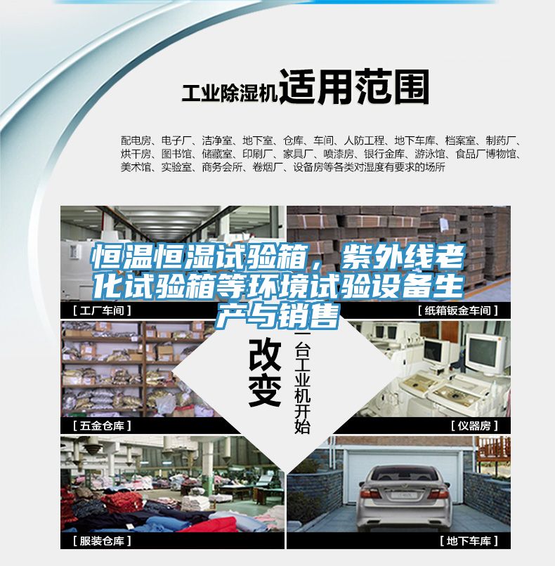 恒溫恒濕試驗箱，紫外線老化試驗箱等環(huán)境試驗設(shè)備生產(chǎn)與銷售