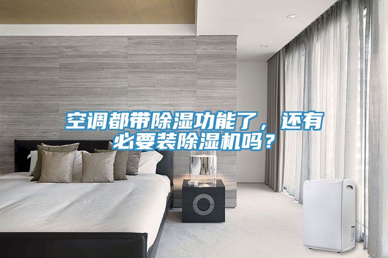 空調(diào)都帶除濕功能了，還有必要裝除濕機(jī)嗎？