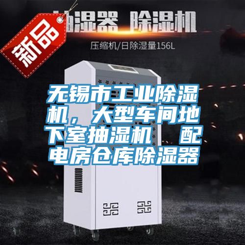 無錫市工業(yè)除濕機，大型車間地下室抽濕機  配電房倉庫除濕器