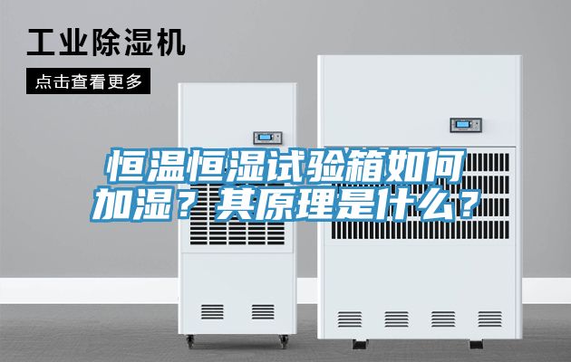 恒溫恒濕試驗(yàn)箱如何加濕？其原理是什么？