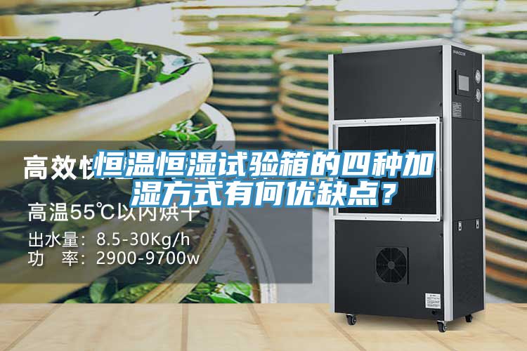 恒溫恒濕試驗(yàn)箱的四種加濕方式有何優(yōu)缺點(diǎn)？