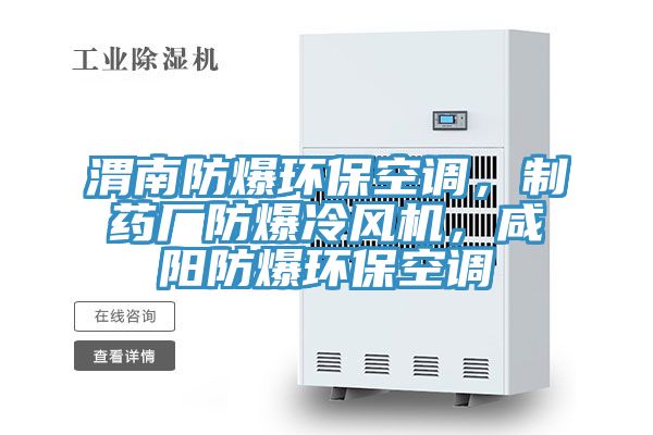 渭南防爆環(huán)保空調，制藥廠防爆冷風機，咸陽防爆環(huán)保空調