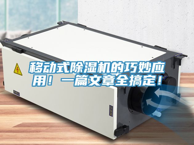 移動式除濕機的巧妙應(yīng)用！一篇文章全搞定！