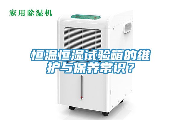 恒溫恒濕試驗(yàn)箱的維護(hù)與保養(yǎng)常識(shí)？