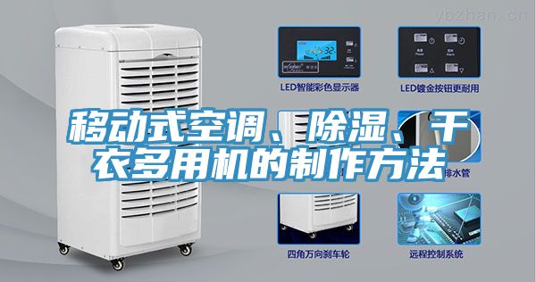 移動式空調(diào)、除濕、干衣多用機的制作方法