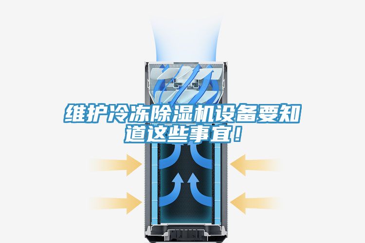 維護(hù)冷凍除濕機(jī)設(shè)備要知道這些事宜！