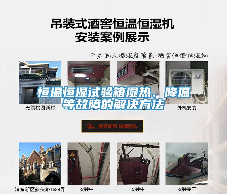 恒溫恒濕試驗箱濕熱、降溫等故障的解決方法