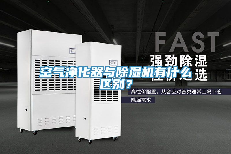 空氣凈化器與除濕機(jī)有什么區(qū)別？