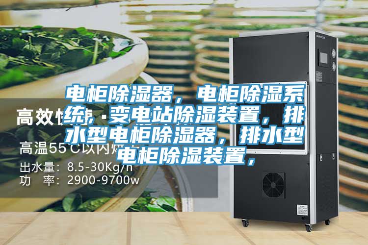 電柜除濕器，電柜除濕系統(tǒng)，變電站除濕裝置，排水型電柜除濕器，排水型電柜除濕裝置，