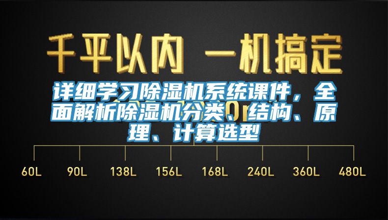 詳細(xì)學(xué)習(xí)除濕機(jī)系統(tǒng)課件，全面解析除濕機(jī)分類、結(jié)構(gòu)、原理、計(jì)算選型