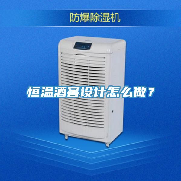 恒溫酒窖設(shè)計怎么做？