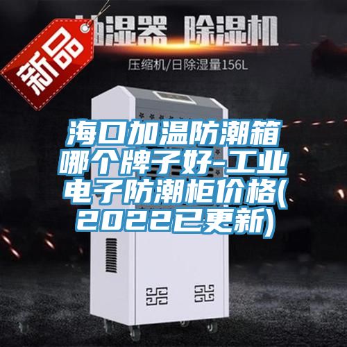 ?？诩訙胤莱毕淠膫€牌子好-工業(yè)電子防潮柜價格(2022已更新)