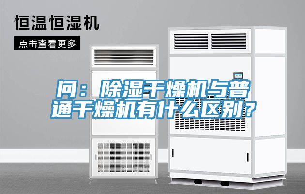 問：除濕干燥機與普通干燥機有什么區(qū)別？