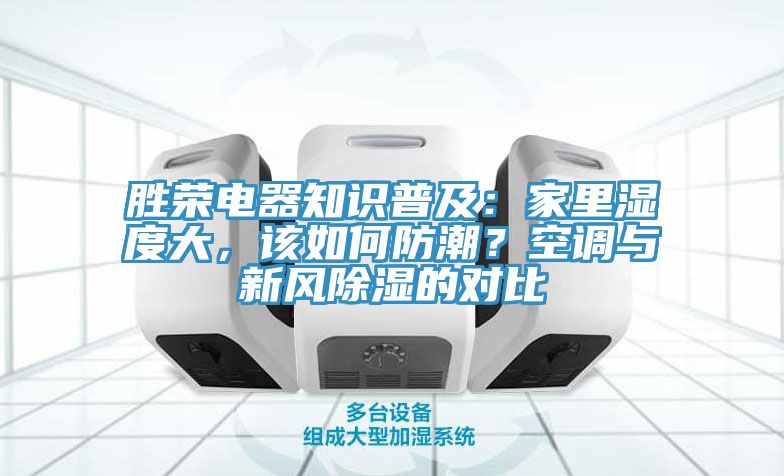 勝榮電器知識普及：家里濕度大，該如何防潮？空調(diào)與新風(fēng)除濕的對比