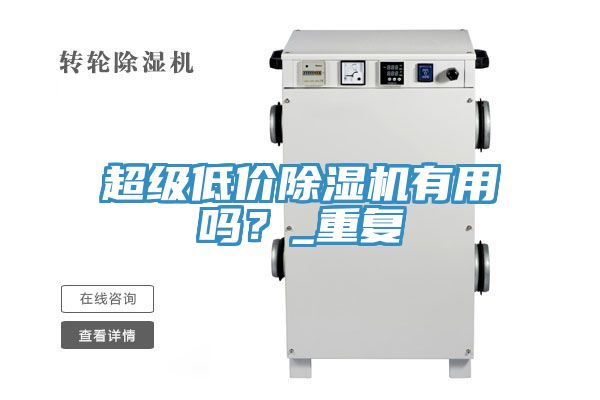 超級低價除濕機有用嗎？_重復