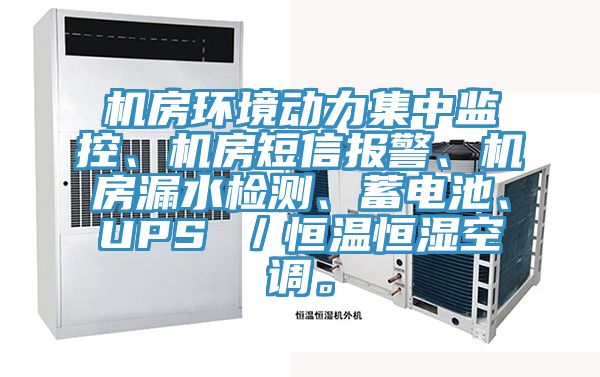 機(jī)房環(huán)境動力集中監(jiān)控、機(jī)房短信報警、機(jī)房漏水檢測、蓄電池、UPS ／恒溫恒濕空調(diào)。