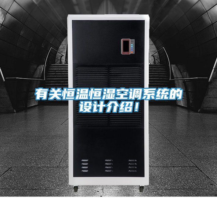 有關(guān)恒溫恒濕空調(diào)系統(tǒng)的設(shè)計介紹！