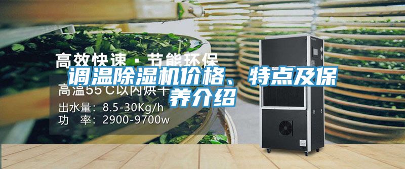調(diào)溫除濕機價格、特點及保養(yǎng)介紹