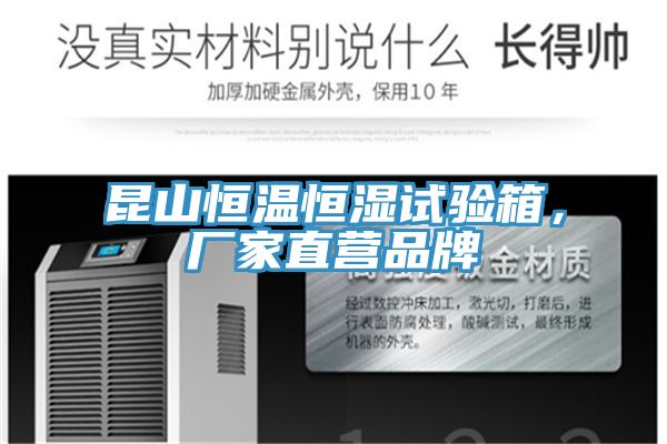 昆山恒溫恒濕試驗(yàn)箱，廠家直營品牌