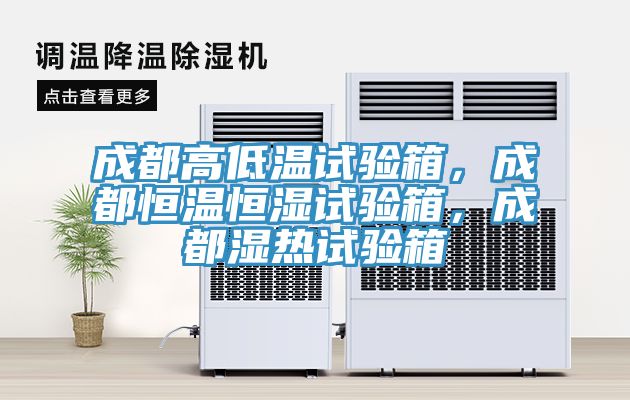 成都高低溫試驗箱，成都恒溫恒濕試驗箱，成都濕熱試驗箱
