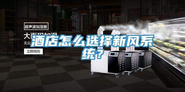 酒店怎么選擇新風(fēng)系統(tǒng)？