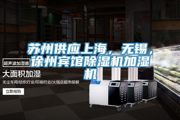 蘇州供應(yīng)上海，無(wú)錫，徐州賓館除濕機(jī)加濕機(jī)