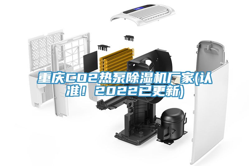 重慶CO2熱泵除濕機廠家(認準！2022已更新)