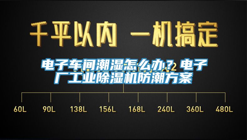電子車(chē)間潮濕怎么辦？電子廠(chǎng)工業(yè)除濕機(jī)防潮方案
