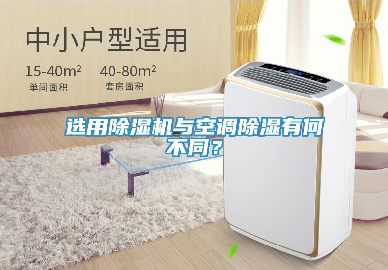 選用除濕機(jī)與空調(diào)除濕有何不同？