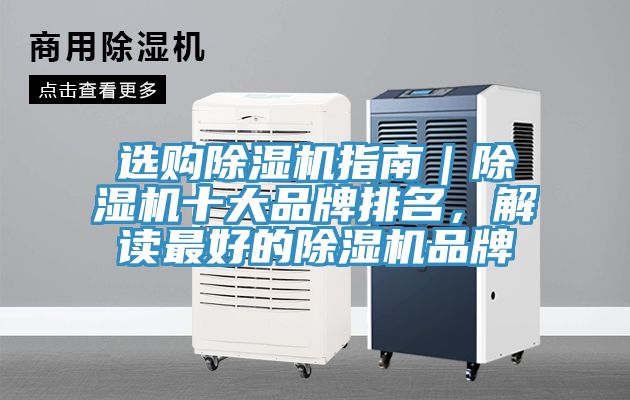 選購除濕機(jī)指南｜除濕機(jī)十大品牌排名，解讀最好的除濕機(jī)品牌