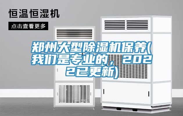鄭州大型除濕機(jī)保養(yǎng)(我們是專業(yè)的，2022已更新)