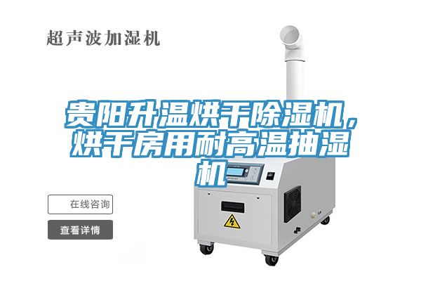 貴陽升溫烘干除濕機(jī)，烘干房用耐高溫抽濕機(jī)