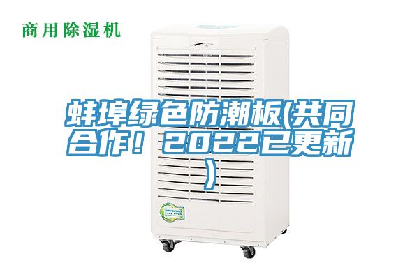 蚌埠綠色防潮板(共同合作！2022已更新)