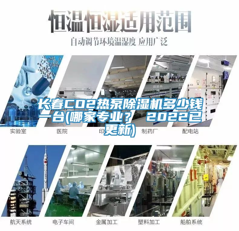 長(zhǎng)春CO2熱泵除濕機(jī)多少錢(qián)一臺(tái)(哪家專(zhuān)業(yè)？ 2022已更新)