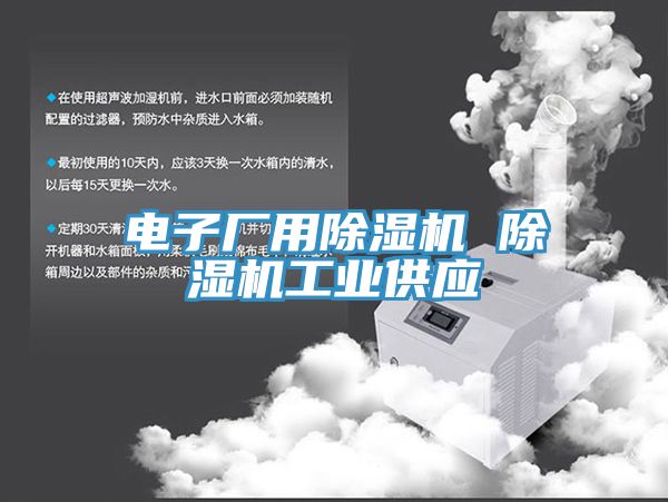 電子廠(chǎng)用除濕機(jī) 除濕機(jī)工業(yè)供應(yīng)