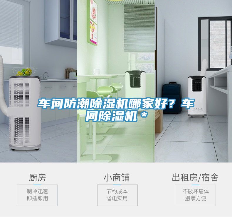 車間防潮除濕機(jī)哪家好？車間除濕機(jī)＊