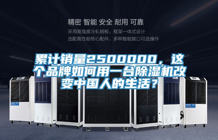 累計(jì)銷量2500000，這個(gè)品牌如何用一臺除濕機(jī)改變中國人的生活？