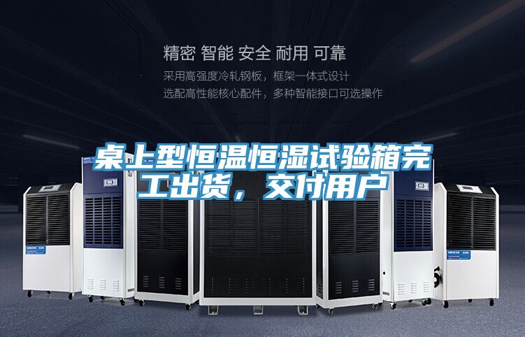 桌上型恒溫恒濕試驗箱完工出貨，交付用戶