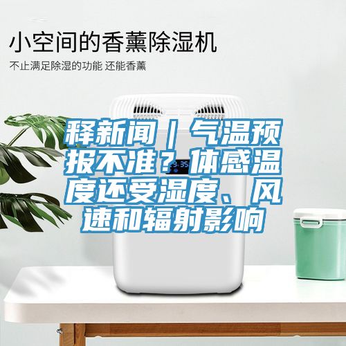 釋新聞｜氣溫預報不準？體感溫度還受濕度、風速和輻射影響