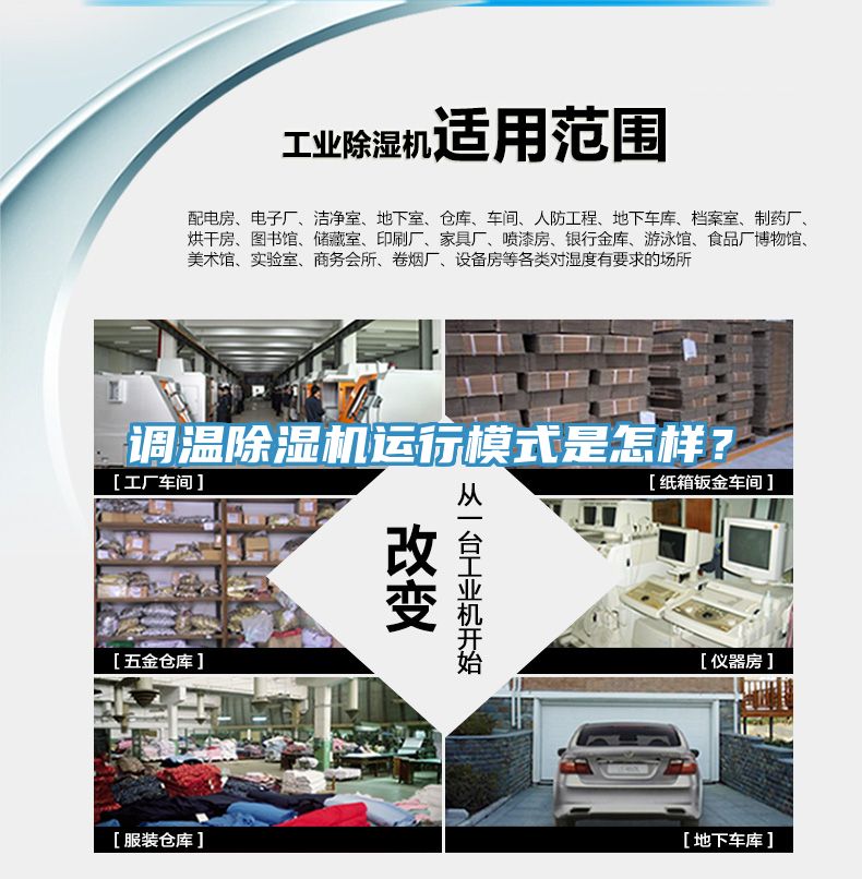 調(diào)溫除濕機運行模式是怎樣？