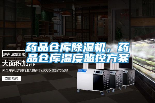 藥品倉庫除濕機(jī)，藥品倉庫濕度監(jiān)控方案