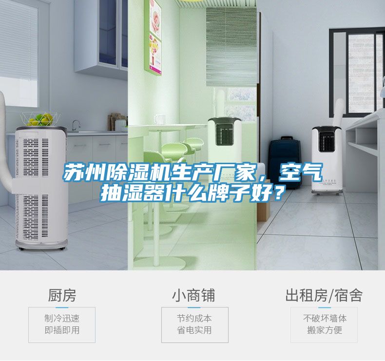 蘇州除濕機(jī)生產(chǎn)廠家，空氣抽濕器什么牌子好？