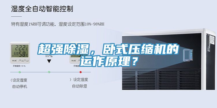 超強除濕，臥式壓縮機的運作原理？
