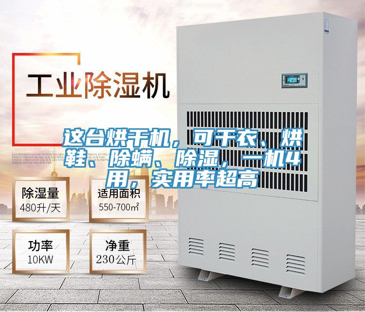 這臺(tái)烘干機(jī)，可干衣、烘鞋、除螨、除濕，一機(jī)4用，實(shí)用率超高