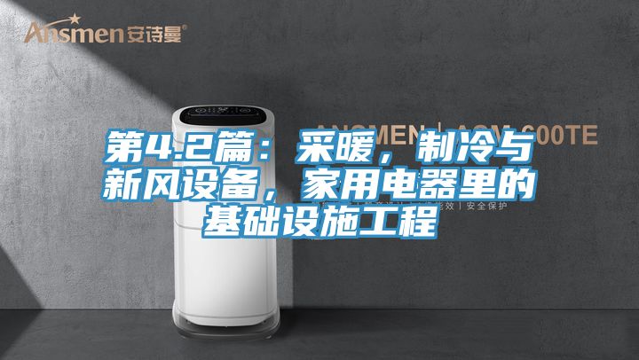 第4.2篇：采暖，制冷與新風設(shè)備，家用電器里的基礎(chǔ)設(shè)施工程